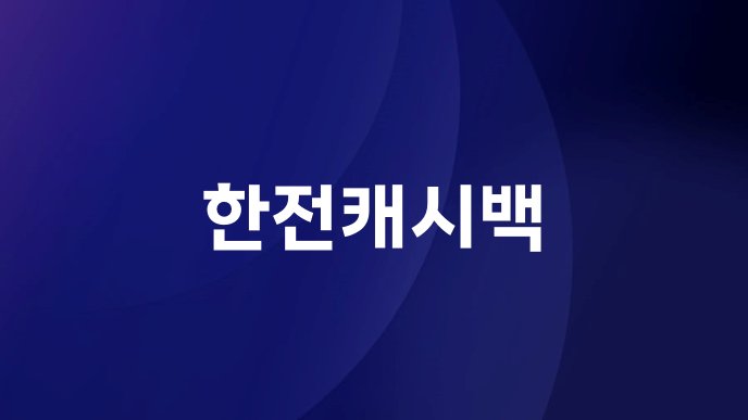 한전캐시백