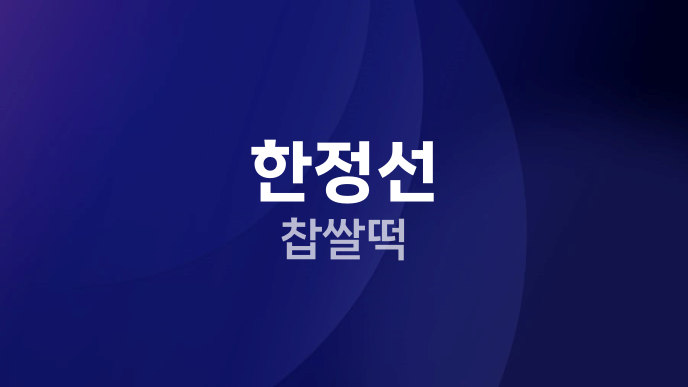 한정선 찹쌀떡