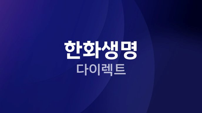 한화생명 다이렉트