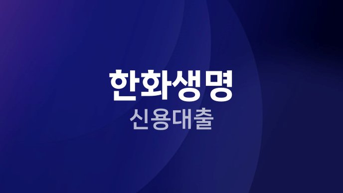 한화생명 신용대출