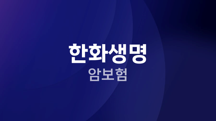 한화생명 암보험