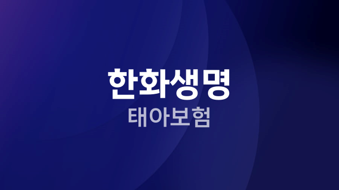 한화생명 태아보험