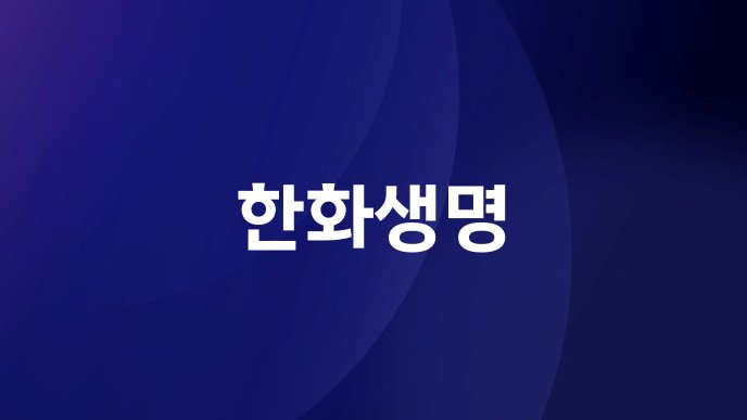 한화생명