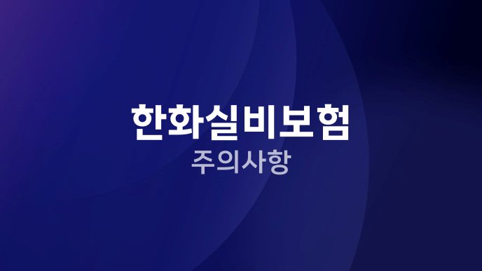 한화실비보험 주의사항