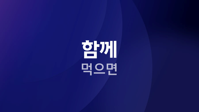 함께 먹으면