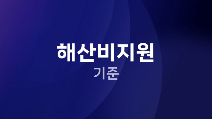해산비지원 기준