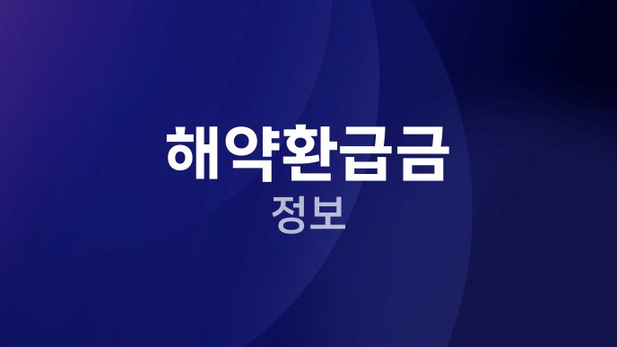 해약환급금 정보
