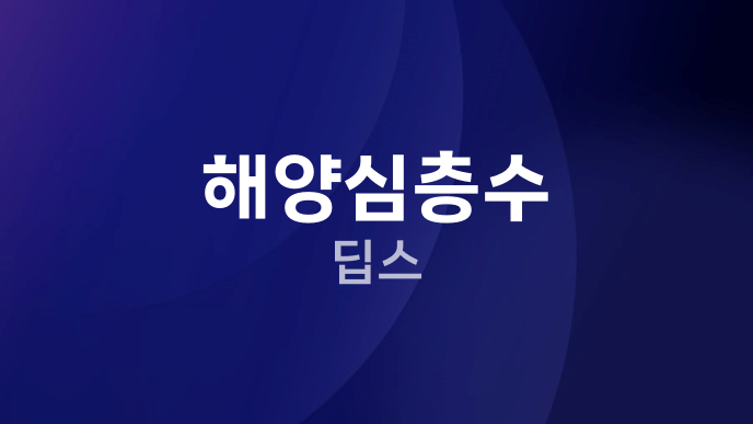 해양심층수 딥스