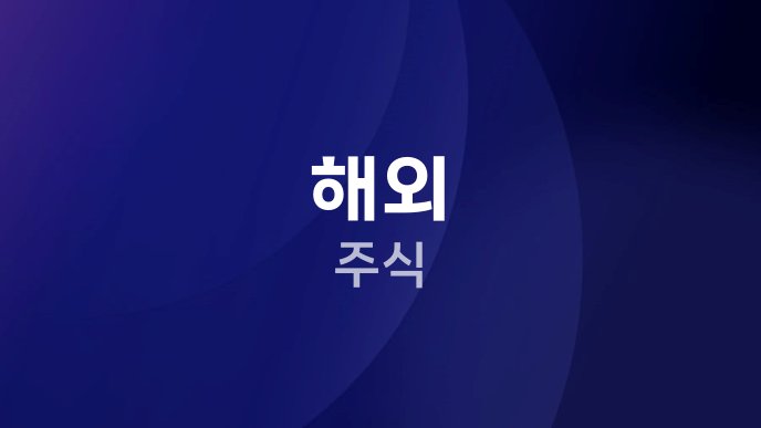 해외 주식