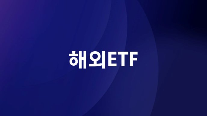 해외ETF