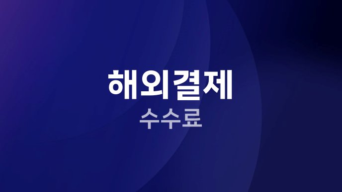 해외결제 수수료