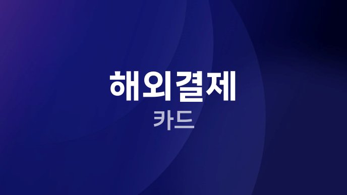 해외결제 카드