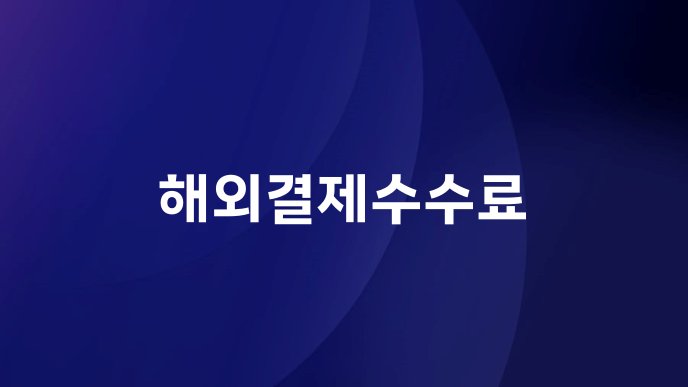 해외결제수수료