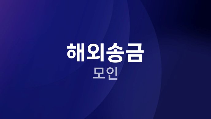 해외송금 모인