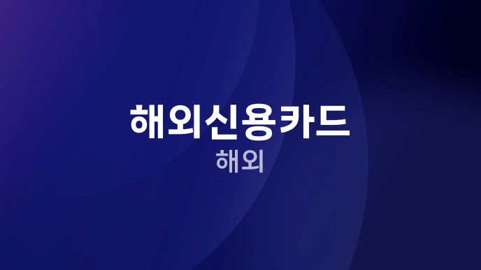 해외신용카드 해외