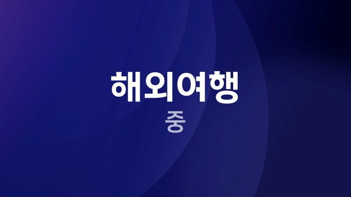 해외여행 중