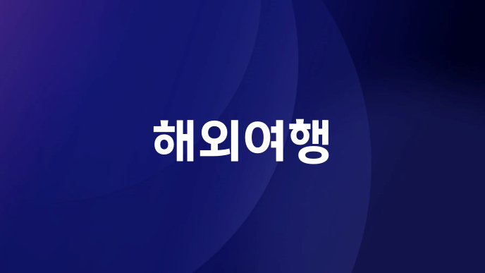 해외여행