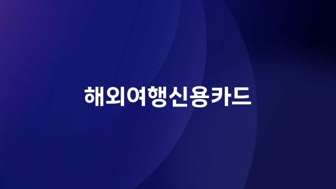 해외여행신용카드