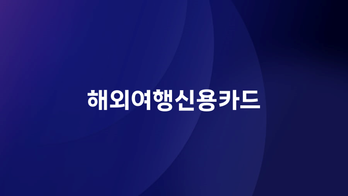 해외여행신용카드