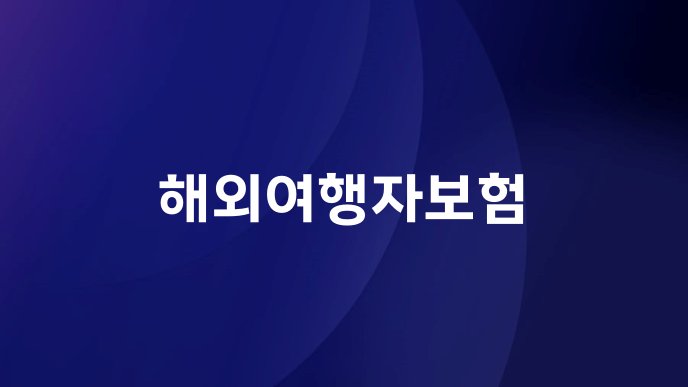 해외여행자보험