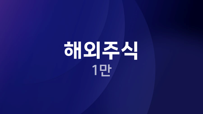 해외주식 1만
