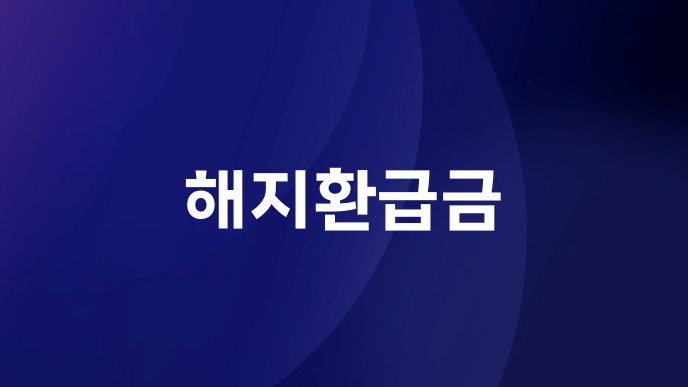 해지환급금