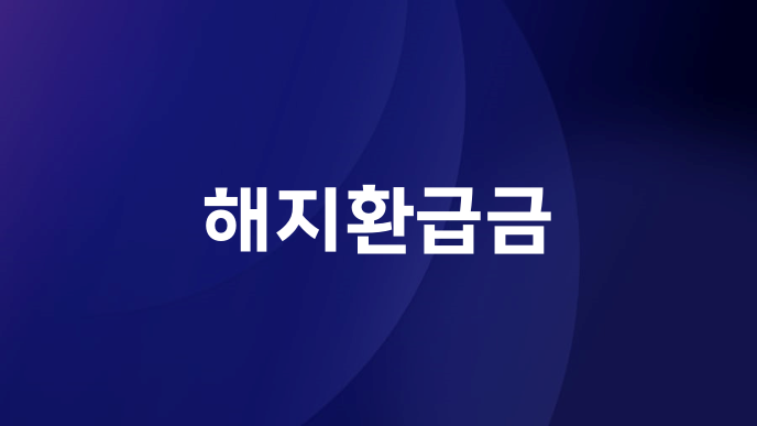 해지환급금