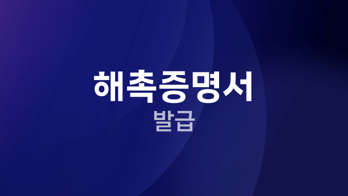 해촉증명서 발급