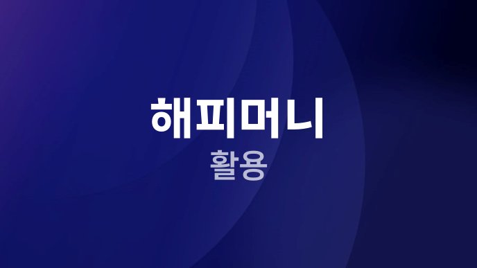 해피머니 활용