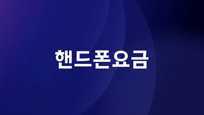 핸드폰요금
