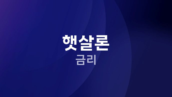 햇살론 금리