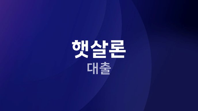 햇살론 대출
