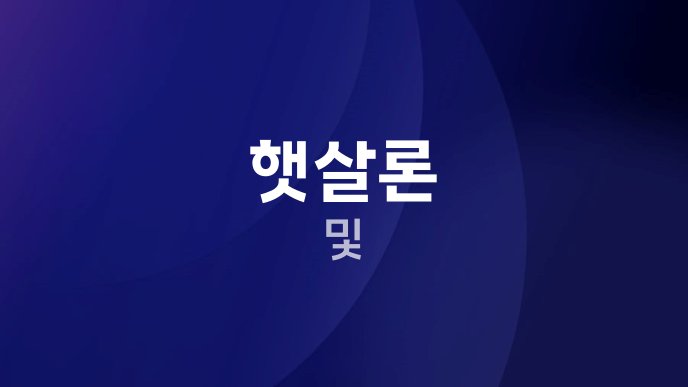 햇살론 및