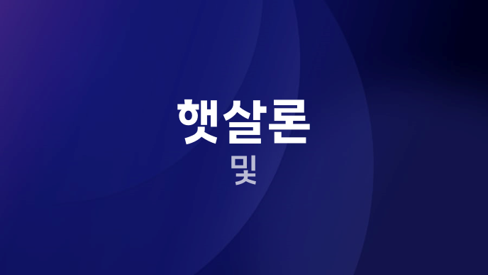 햇살론 및