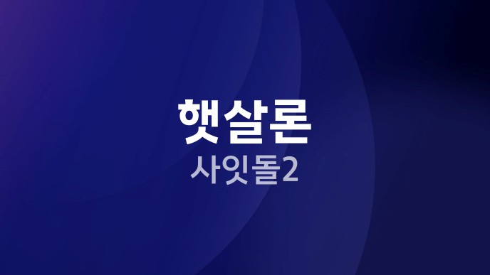 햇살론 사잇돌2