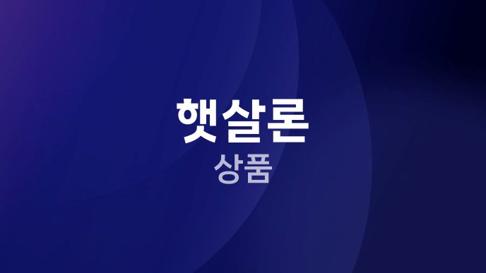 햇살론 상품