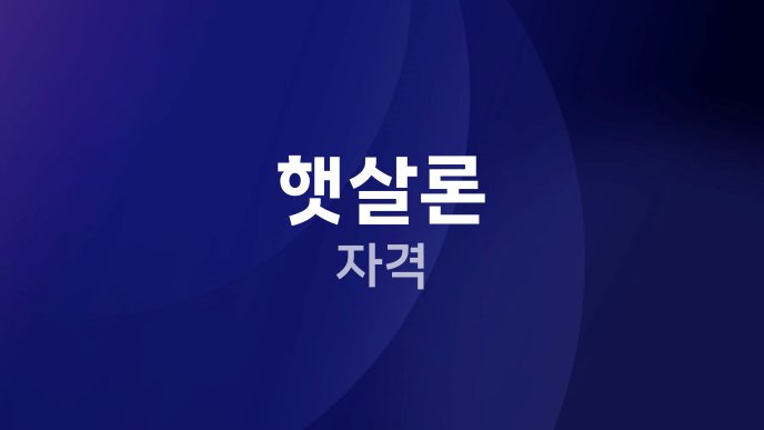햇살론 자격