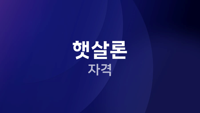 햇살론 자격