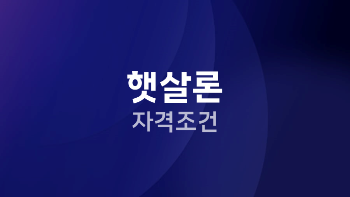 햇살론 자격조건