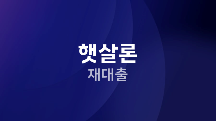 햇살론 재대출