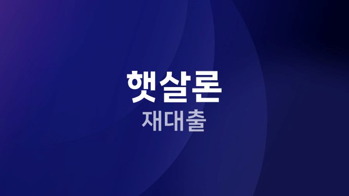 햇살론 재대출