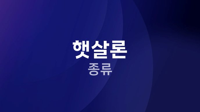 햇살론 종류