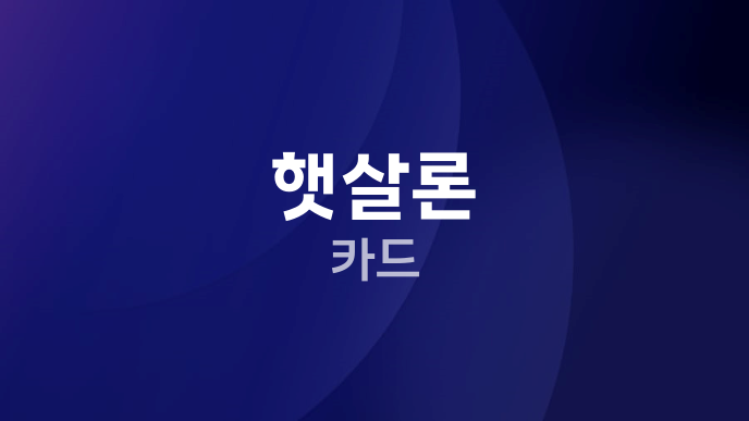 햇살론 카드
