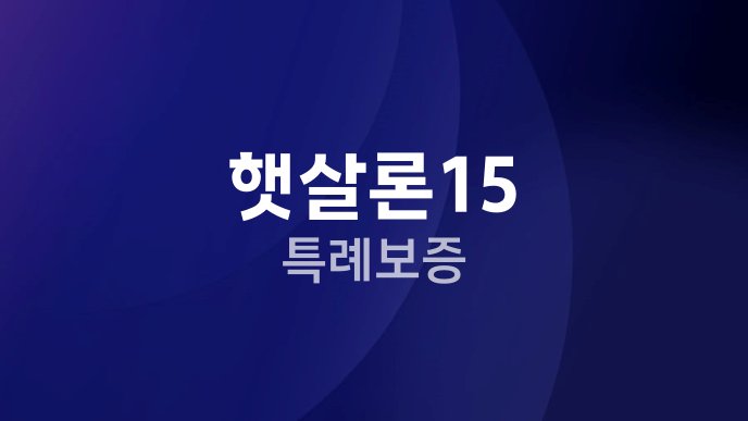 햇살론15 특례보증