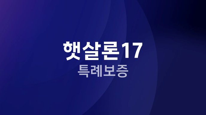 햇살론17 특례보증