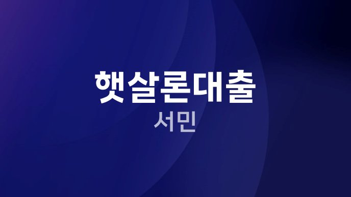 햇살론대출 서민