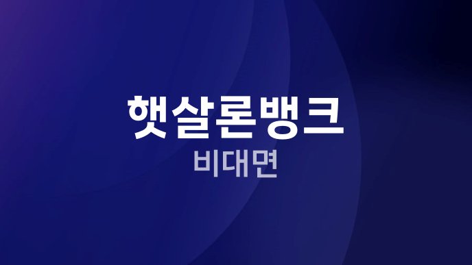 햇살론뱅크 비대면