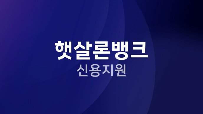 햇살론뱅크 신용지원