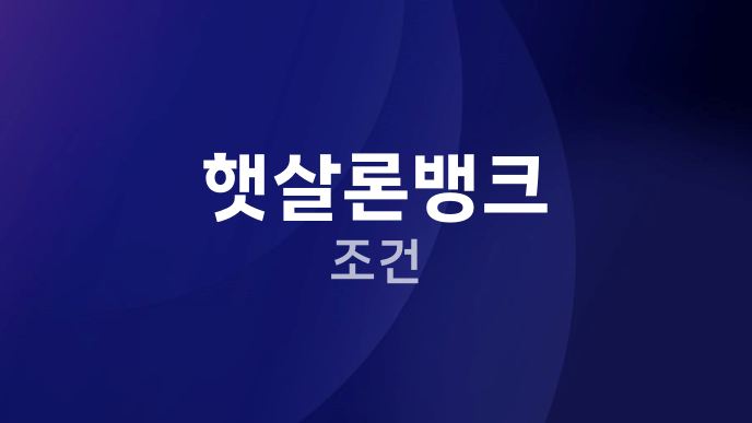 햇살론뱅크 조건