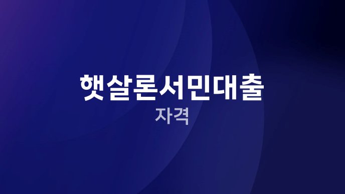 햇살론서민대출 자격
